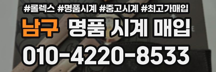 남구 명품 시계 매입