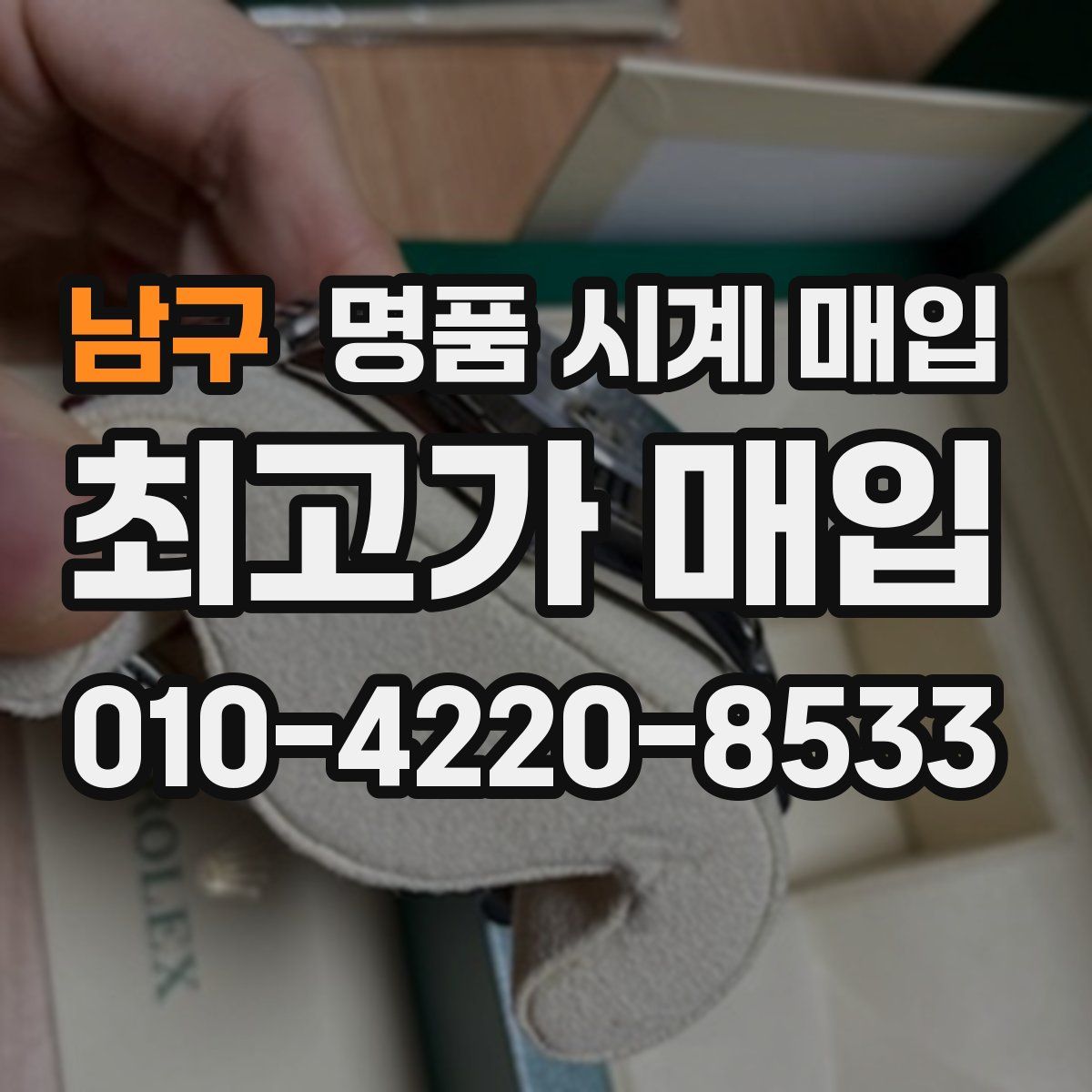 남구 명품 시계 매입