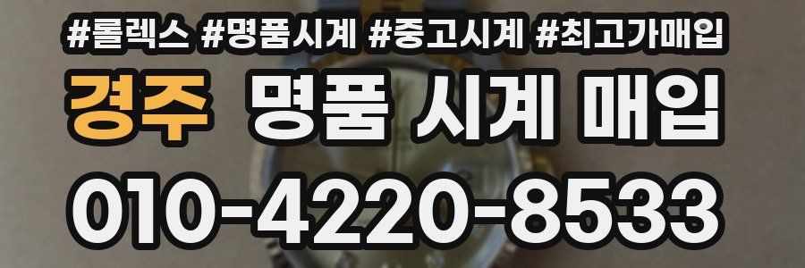 경주 명품 시계 매입