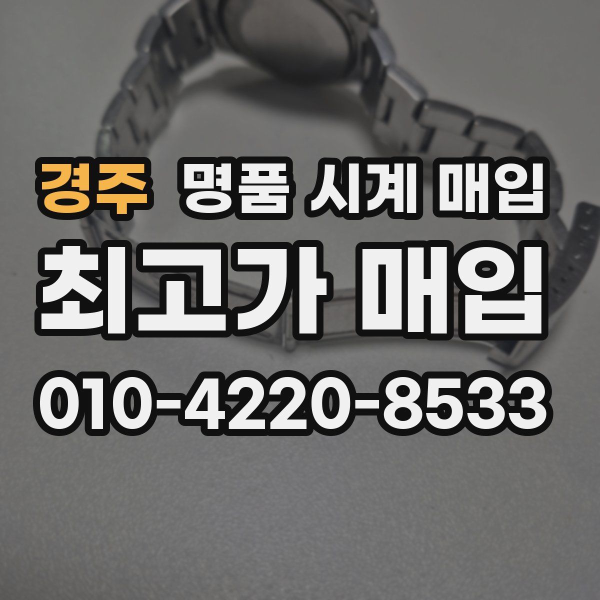 경주 명품 시계 매입