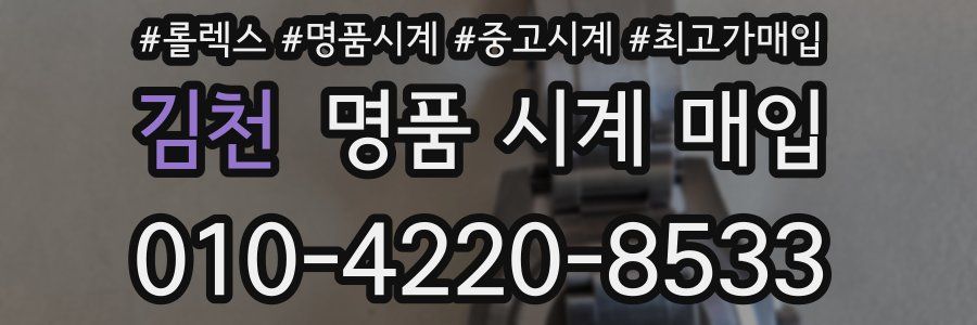 김천 명품 시계 매입