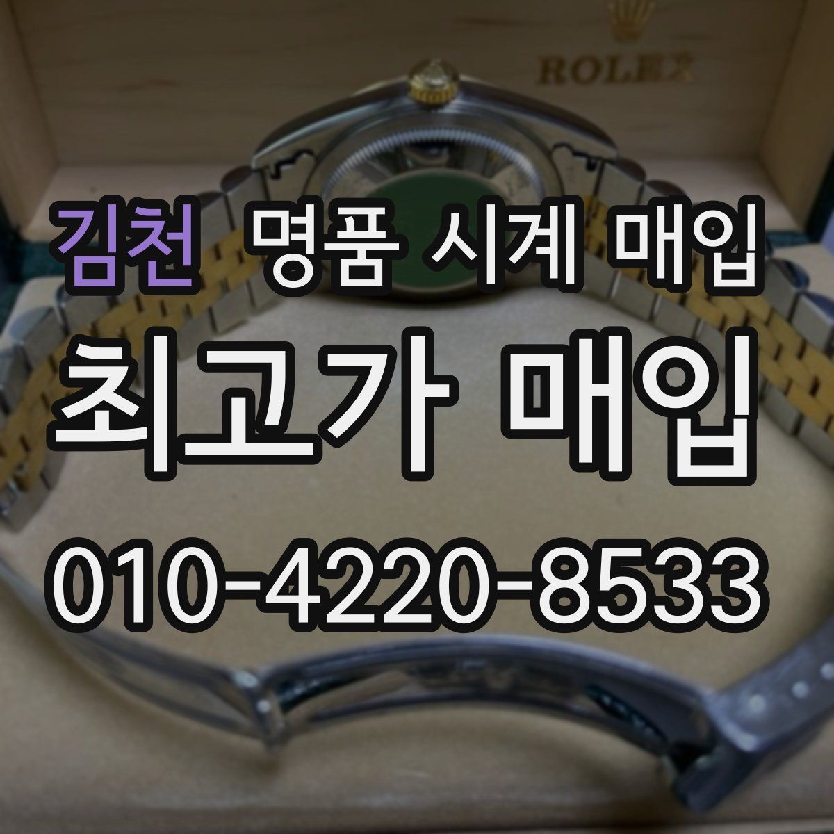 김천 명품 시계 매입