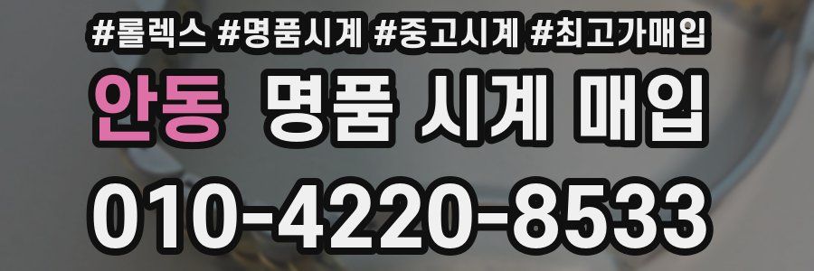 안동 명품 시계 매입