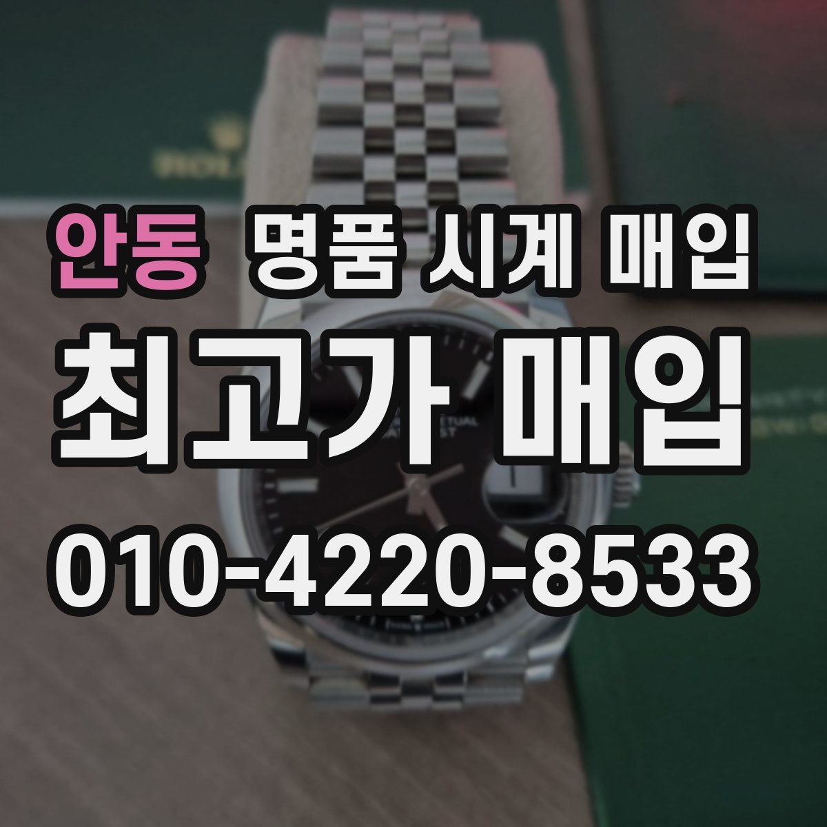 안동 명품 시계 매입