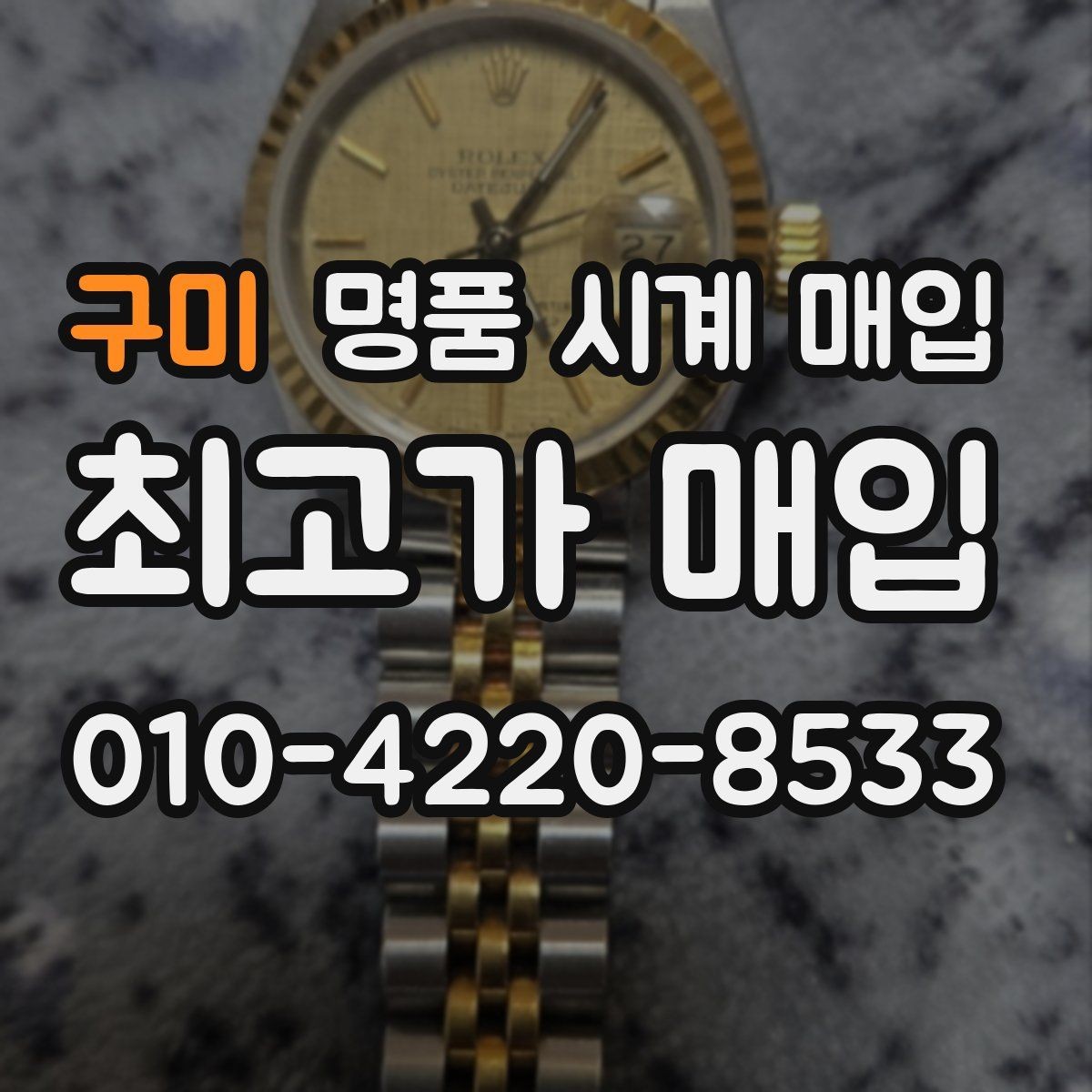 구미 명품 시계 매입 케이스백 각인 상태에 따라 감정 결과가 달라지는 포인트