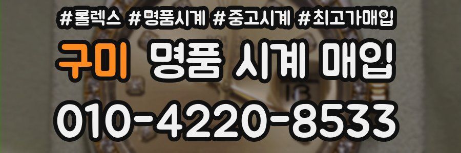 구미 명품 시계 매입