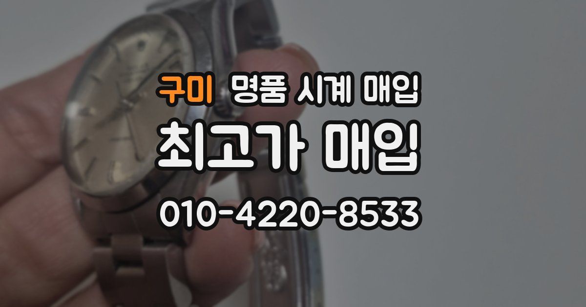 구미 명품 시계 매입
