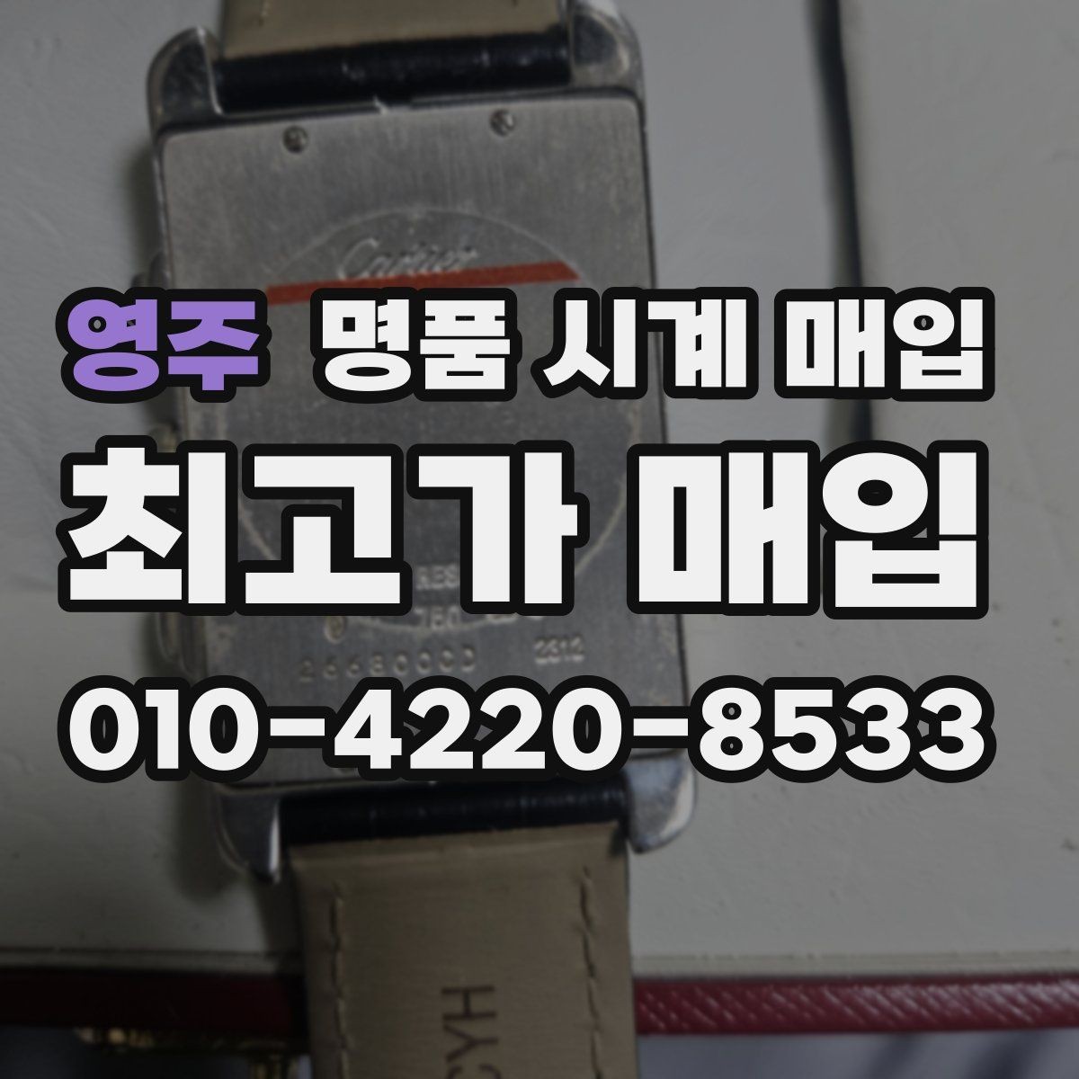 영주 명품 시계 매입 브레이슬릿이 헐거워졌을 때 방문 감정 전 체크