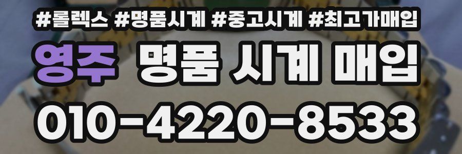 영주 명품 시계 매입