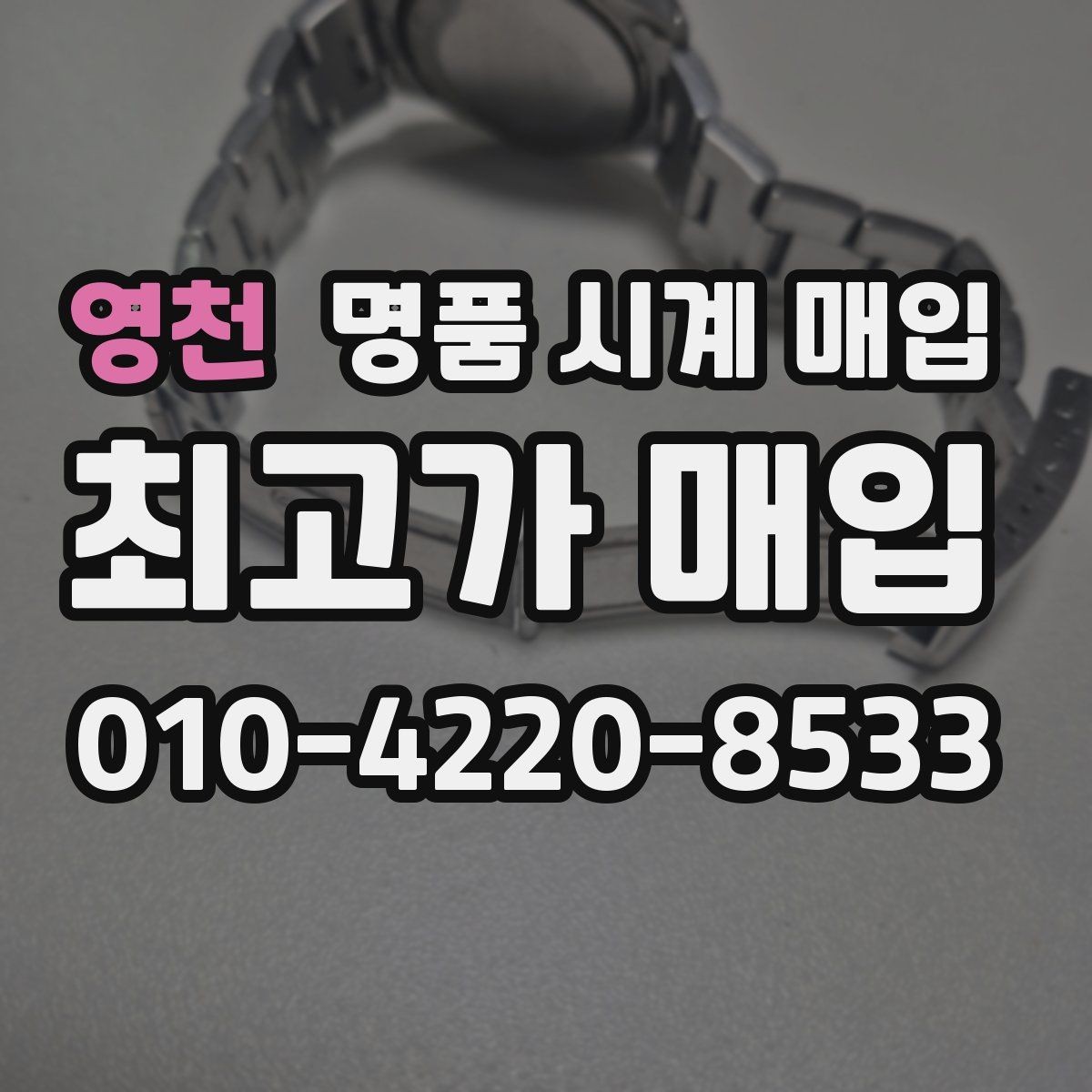 영천 명품 시계 매입 브레이슬릿 장력 확인이 필요한 핵심 체크 포인트