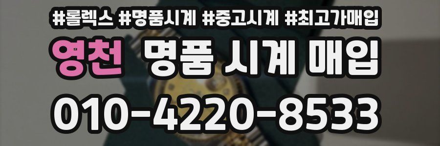 영천 명품 시계 매입