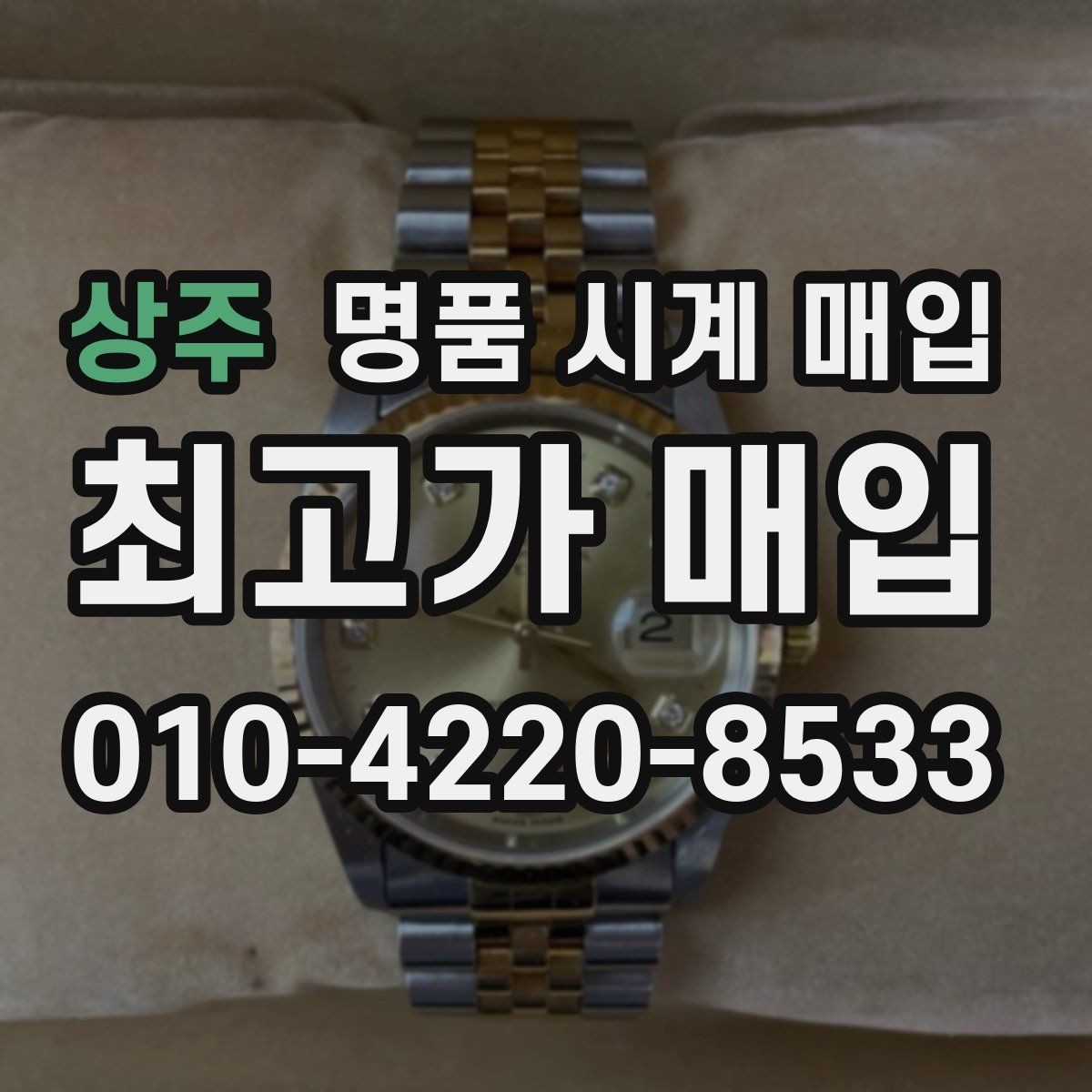 상주 명품 시계 매입 선물 받은 시계를 정리할 때 분쟁을 예방하는 체크