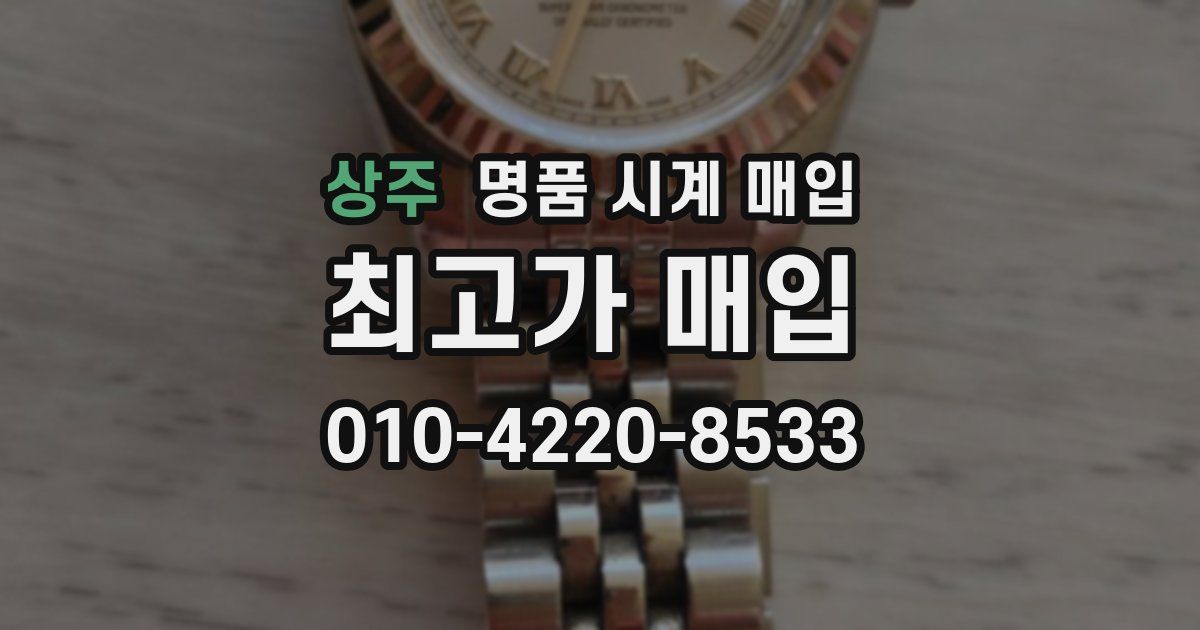상주 명품 시계 매입