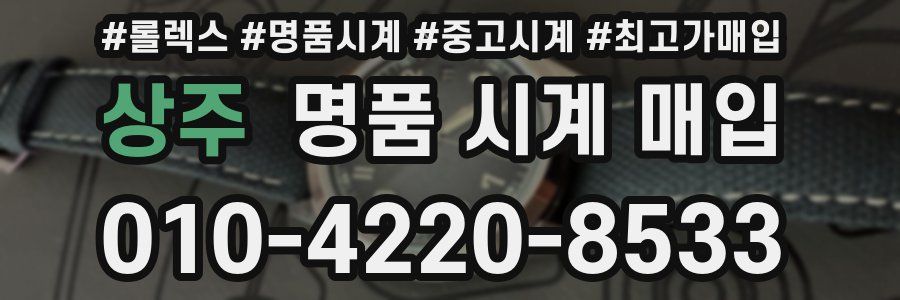 상주 명품 시계 매입