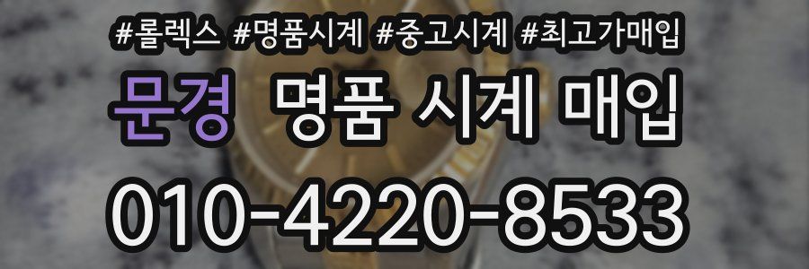 문경 명품 시계 매입