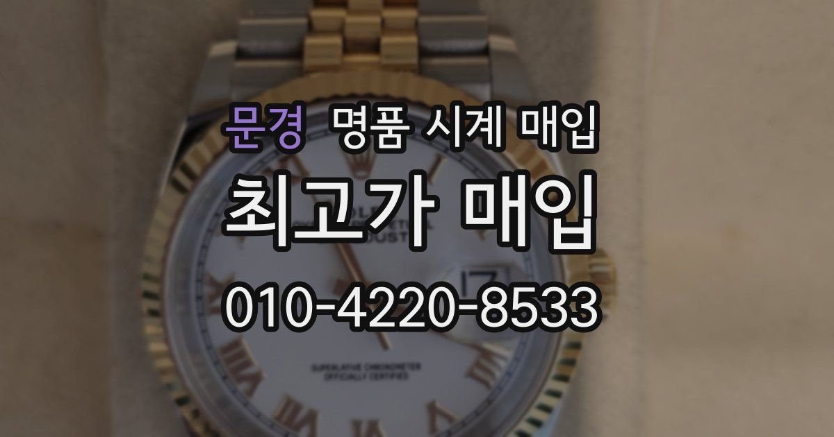 문경 명품 시계 매입