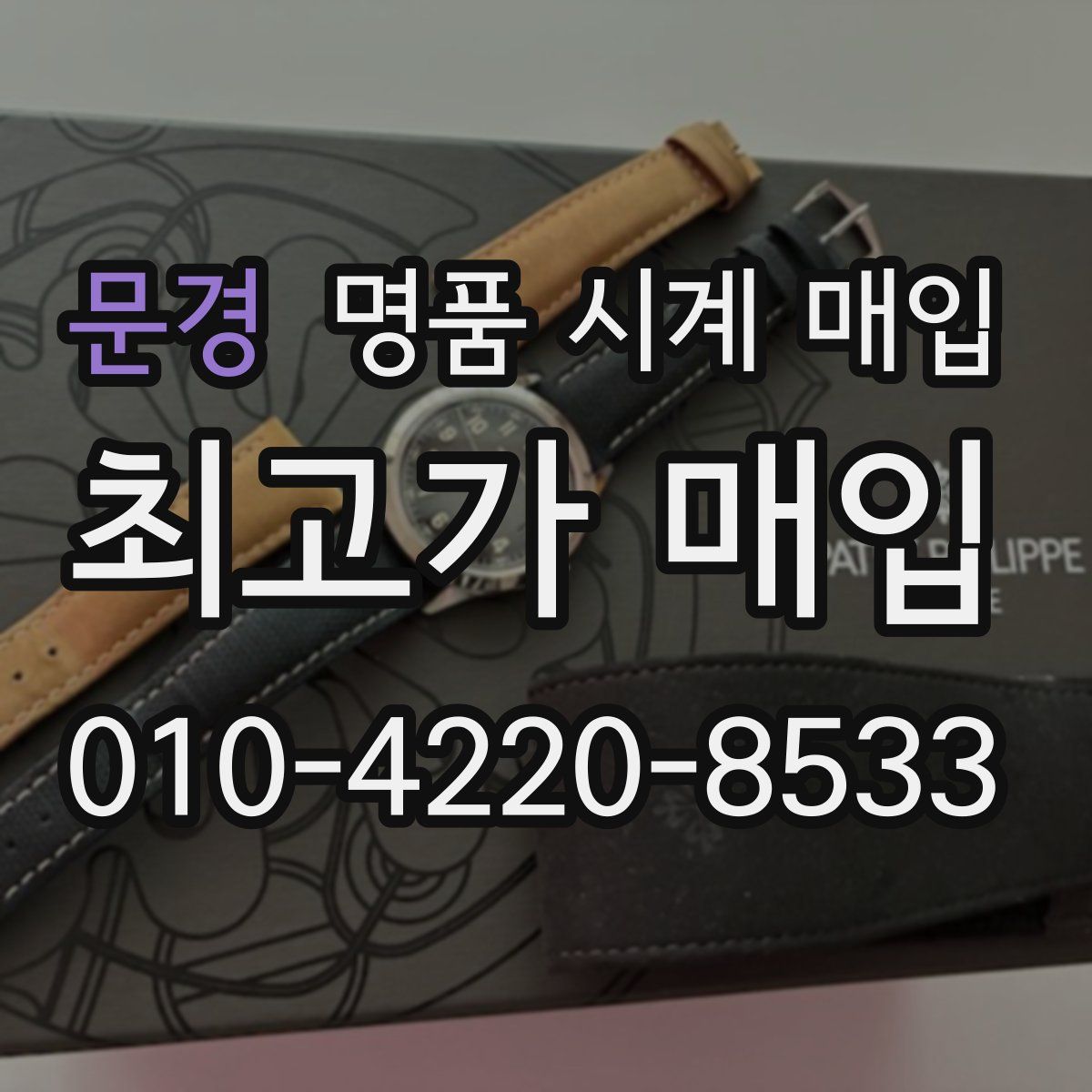 문경 명품 시계 매입