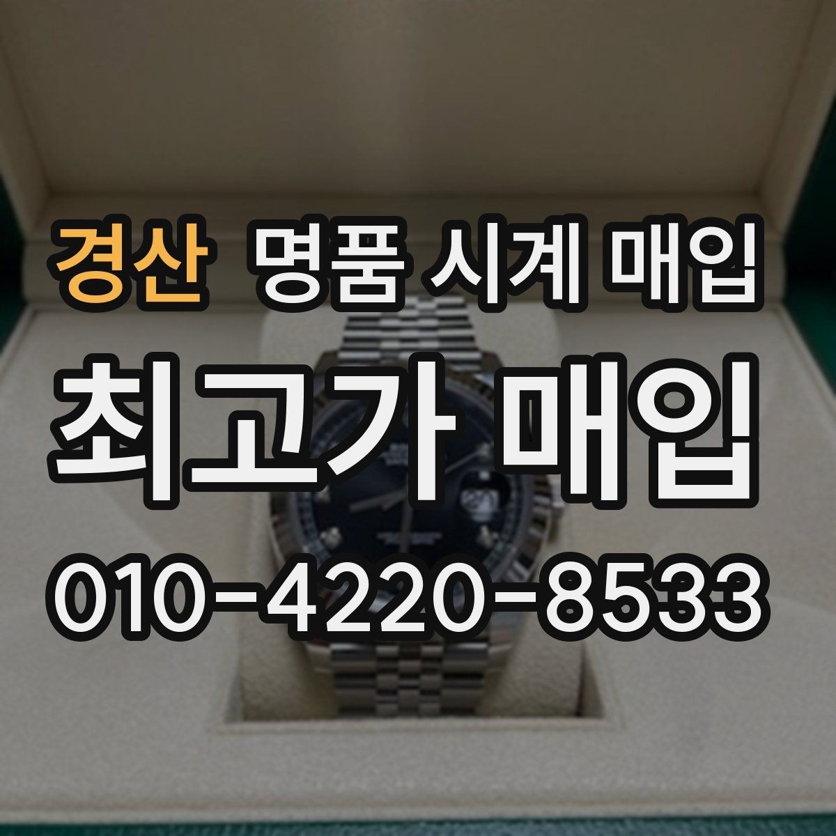 경산 명품 시계 매입 시세만 보고 결정하면 생기는 실수