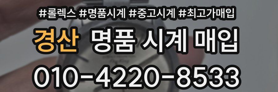 경산 명품 시계 매입