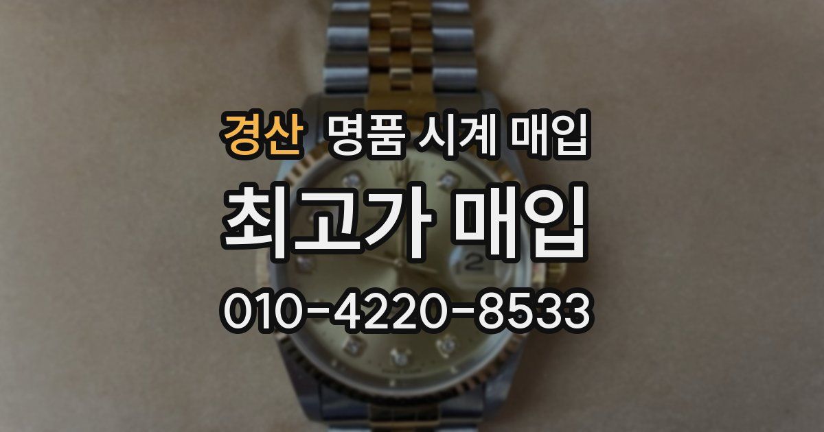 경산 명품 시계 매입