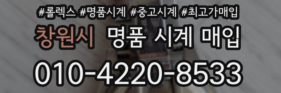 창원시 명품 시계 매입