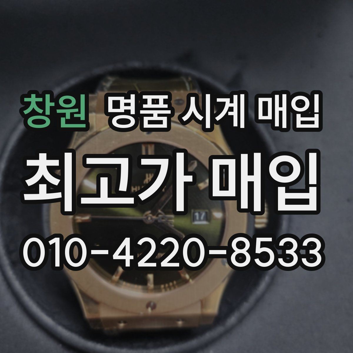 창원 명품 시계 매입 중고로 구매한 시계를 다시 판매할 때 상담 시간을 줄이는 준비