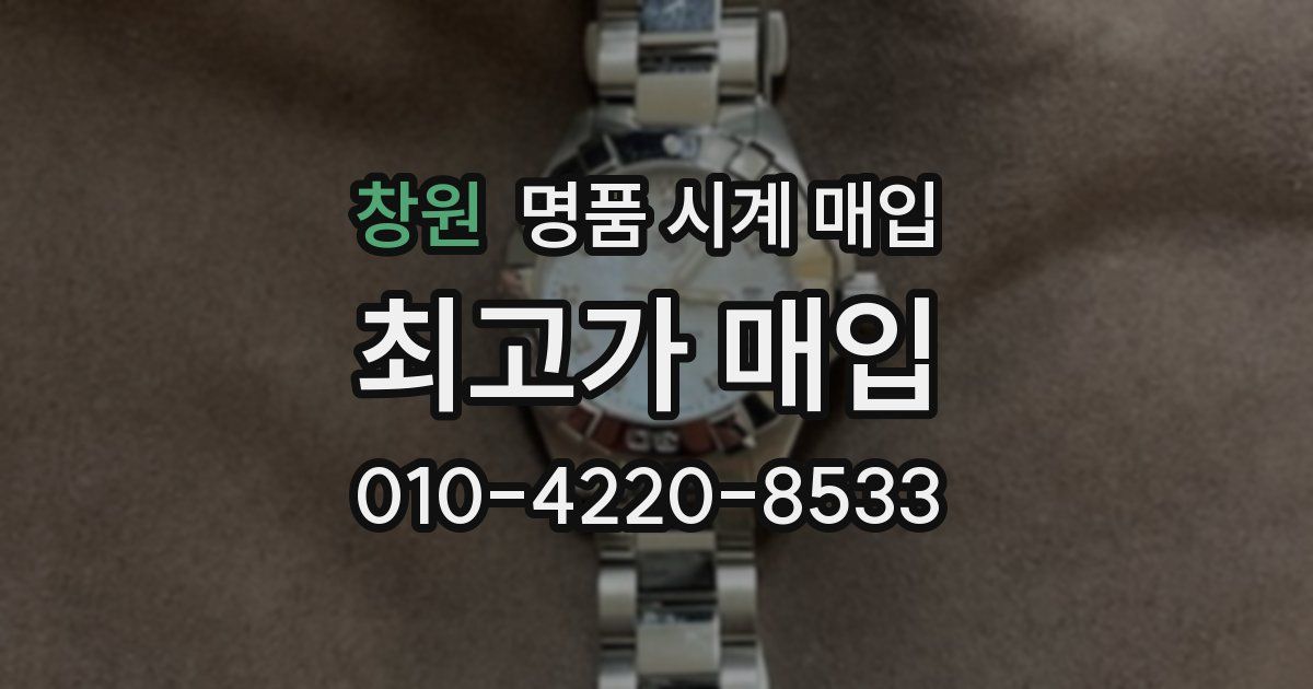 창원 명품 시계 매입