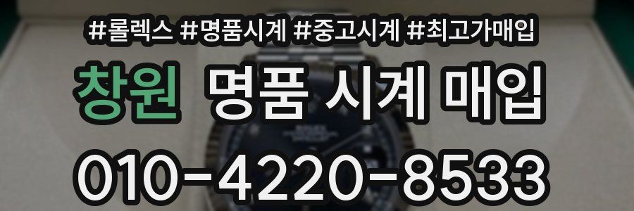 창원 명품 시계 매입