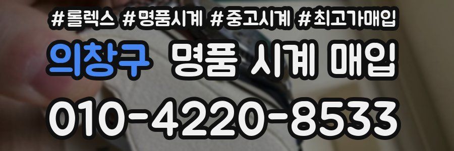 의창구 명품 시계 매입