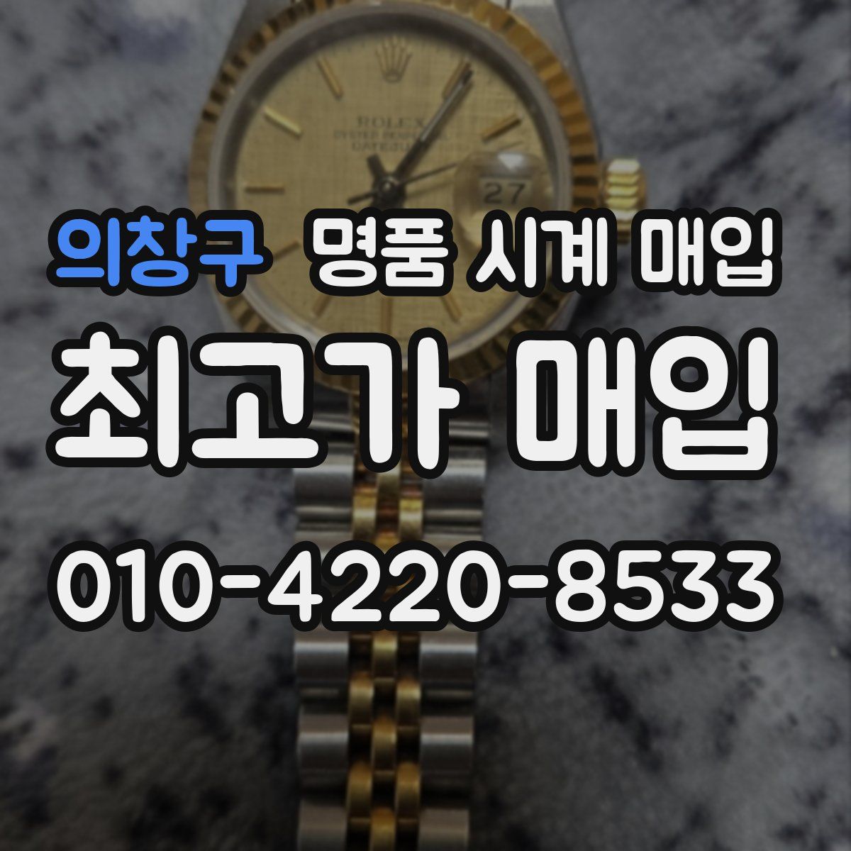 의창구 명품 시계 매입