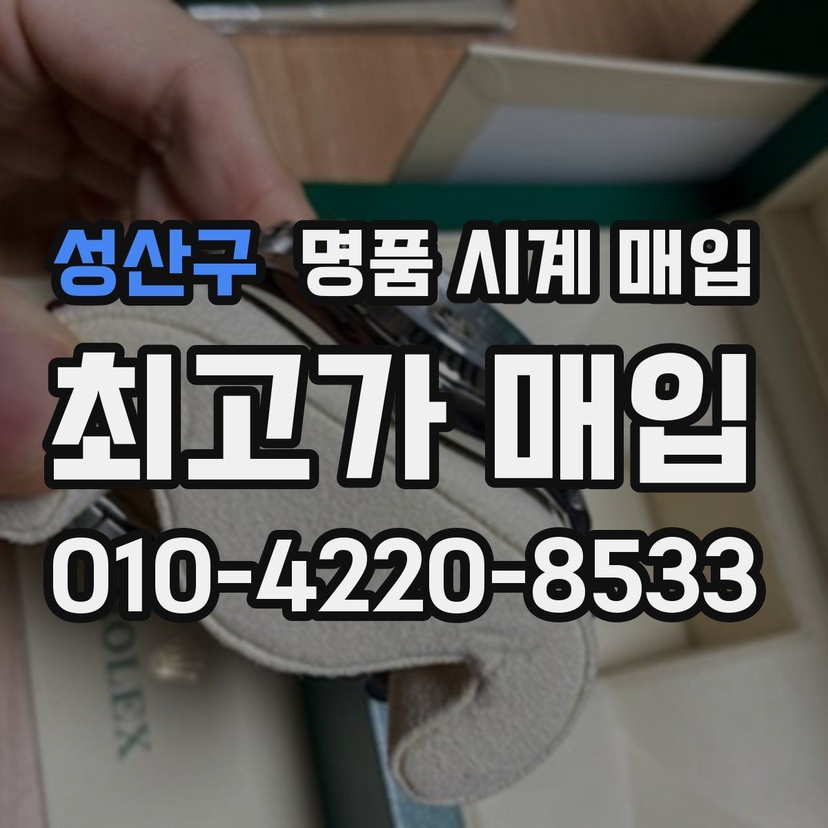 성산구 명품 시계 매입 정품 확인은 어떤 순서로 진행될까