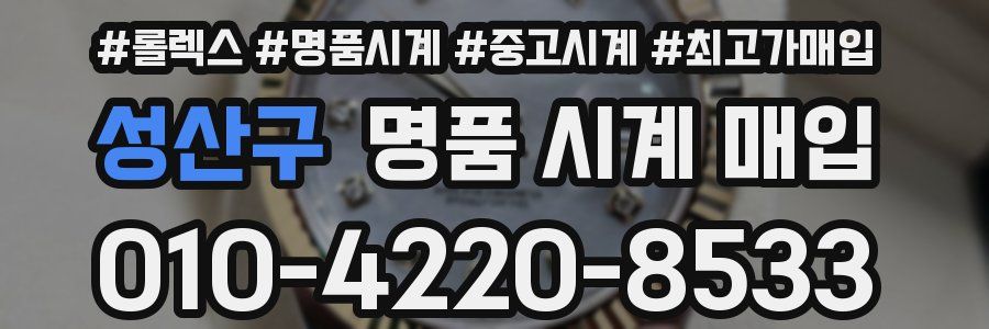 성산구 명품 시계 매입