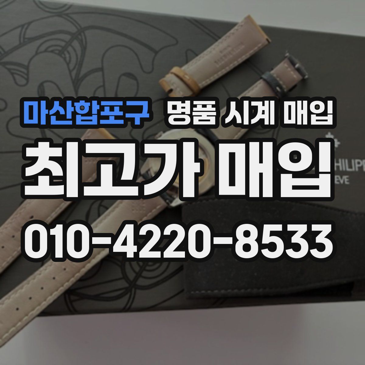 마산합포구 명품 시계 매입