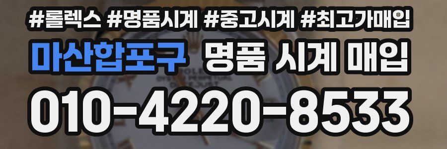 마산합포구 명품 시계 매입