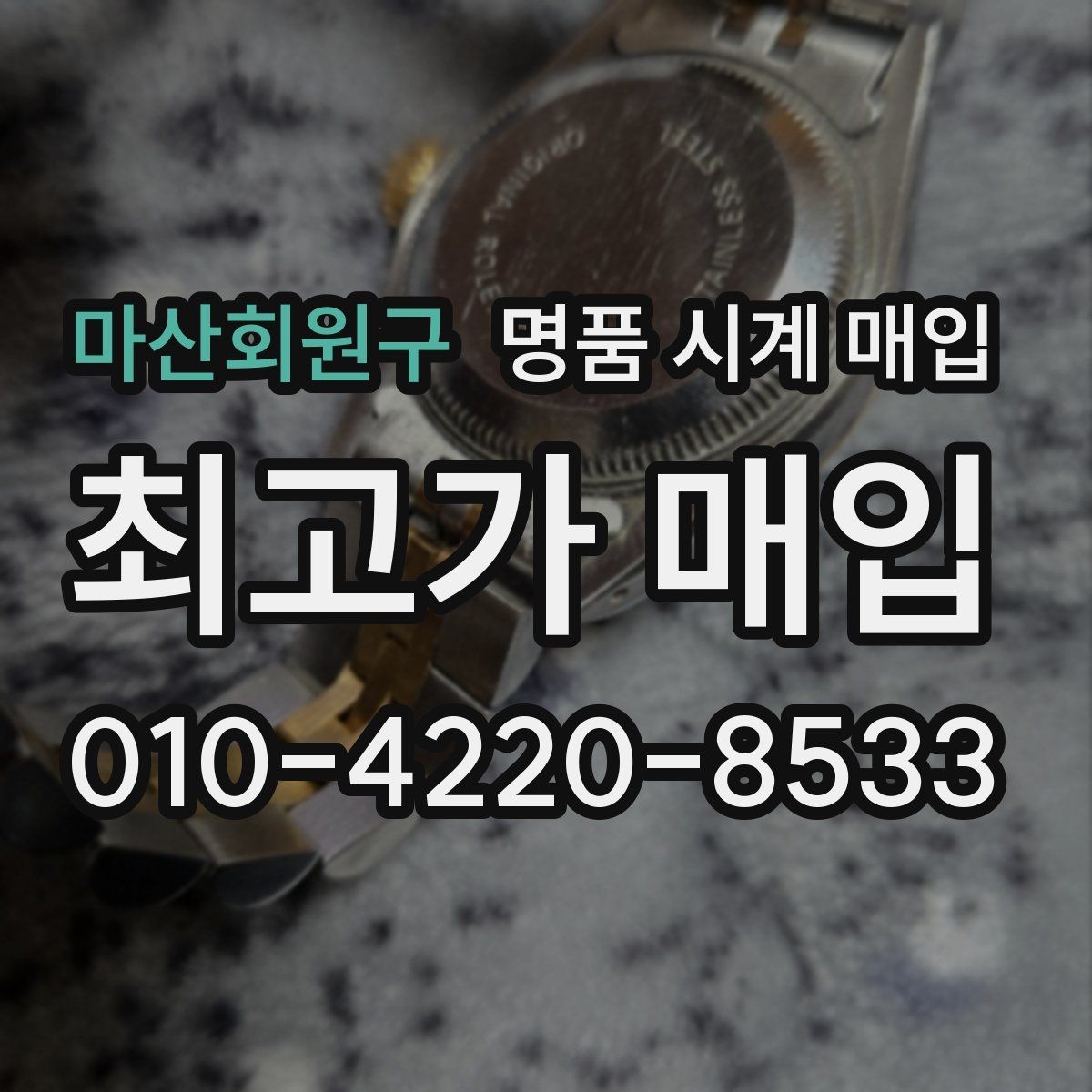 마산회원구 명품 시계 매입 방문 매입 예약 전 준비물 정리
