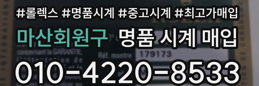 마산회원구 명품 시계 매입