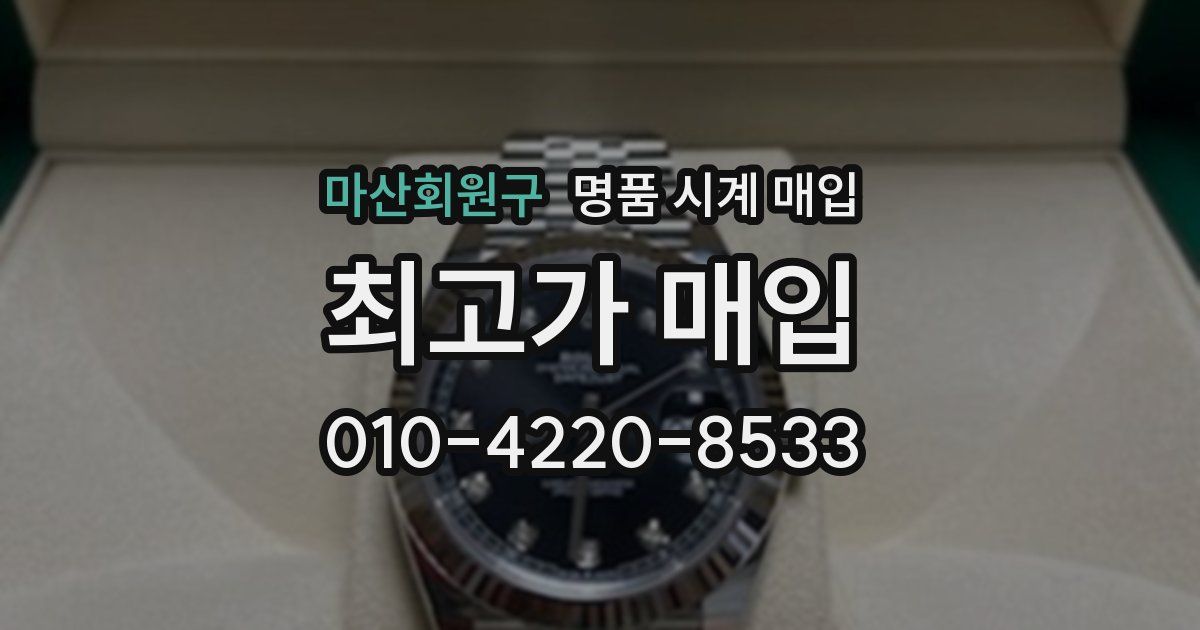 마산회원구 명품 시계 매입