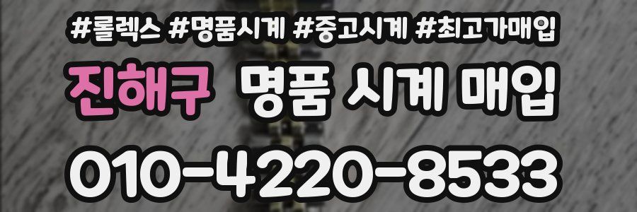 진해구 명품 시계 매입