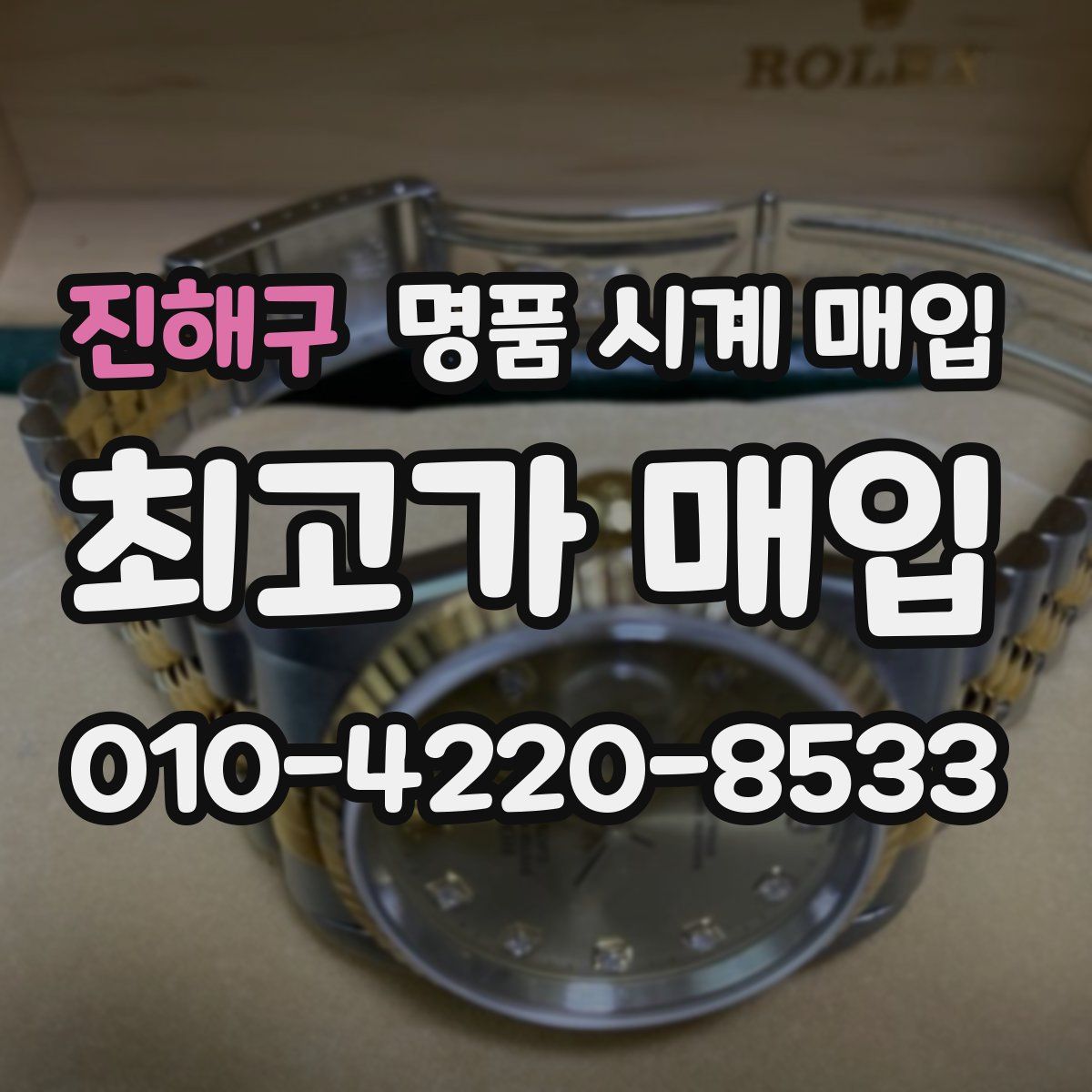 진해구 명품 시계 매입