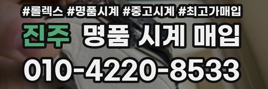 진주 명품 시계 매입