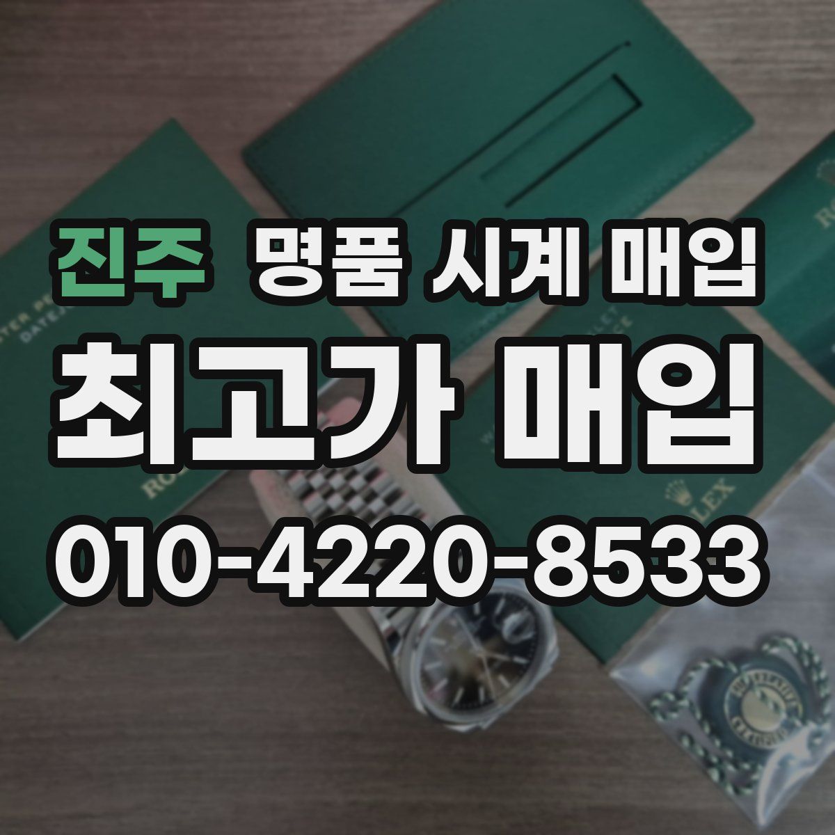 진주 명품 시계 매입