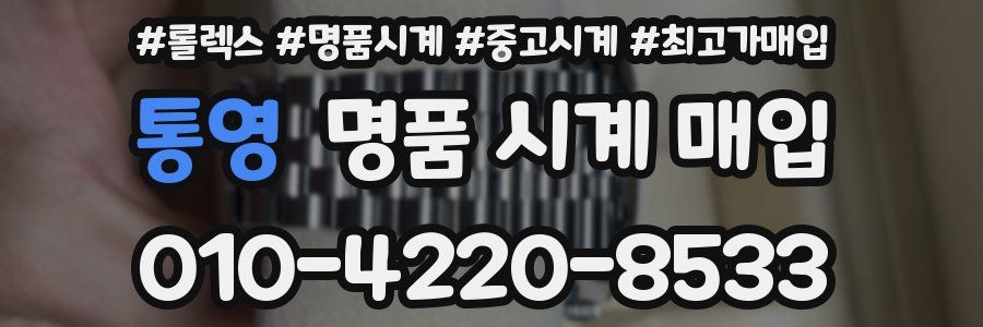 통영 명품 시계 매입