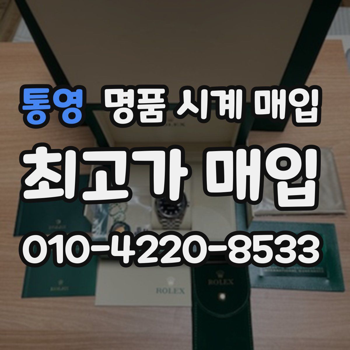 통영 명품 시계 매입
