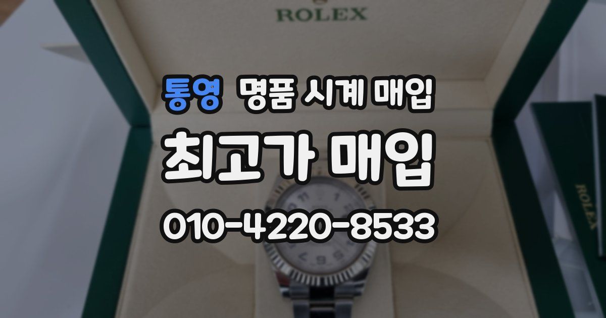 통영 명품 시계 매입