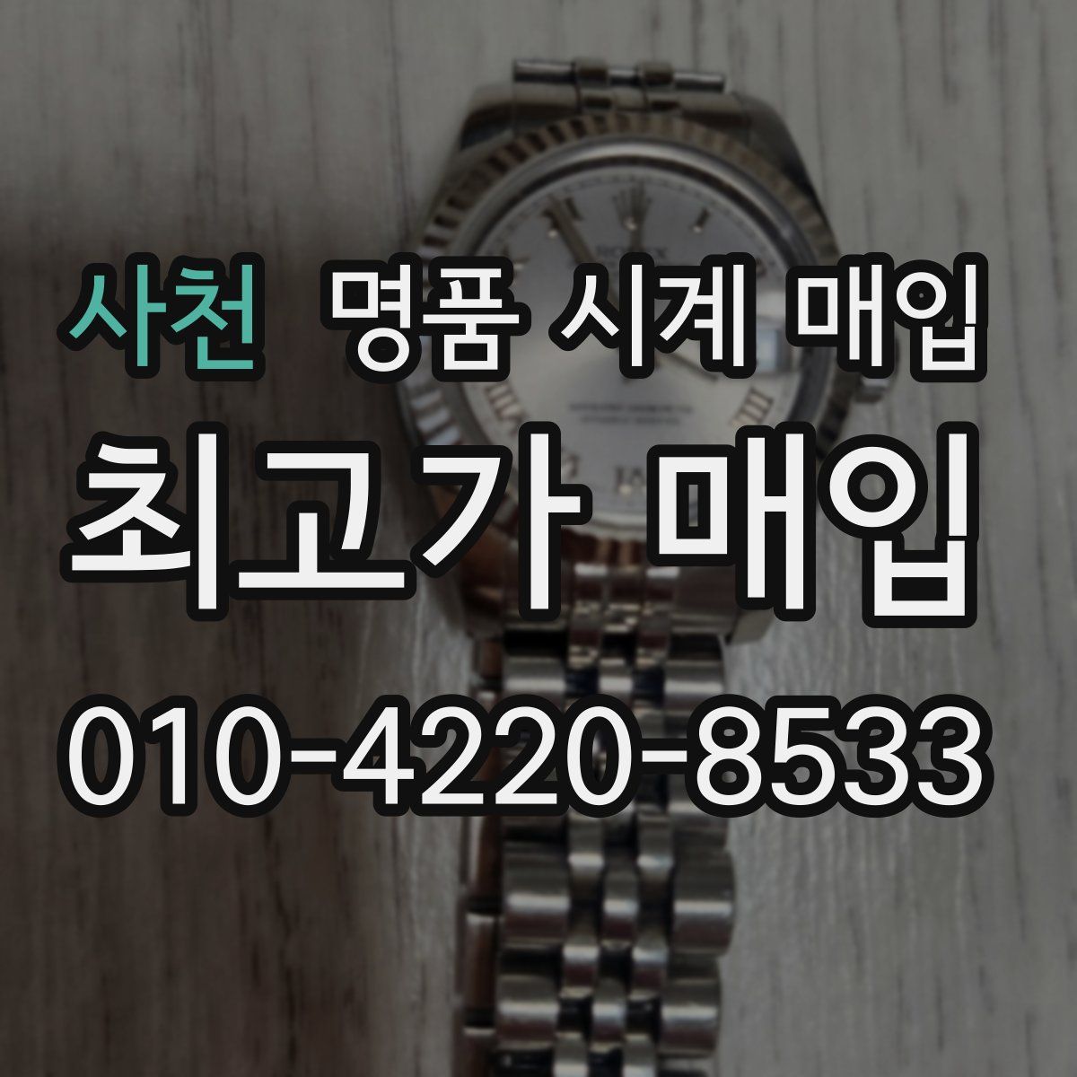 사천 명품 시계 매입