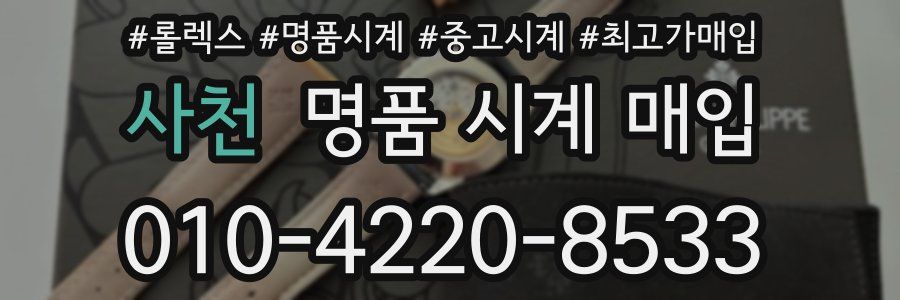 사천 명품 시계 매입