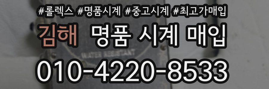 김해 명품 시계 매입