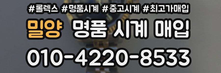 밀양 명품 시계 매입