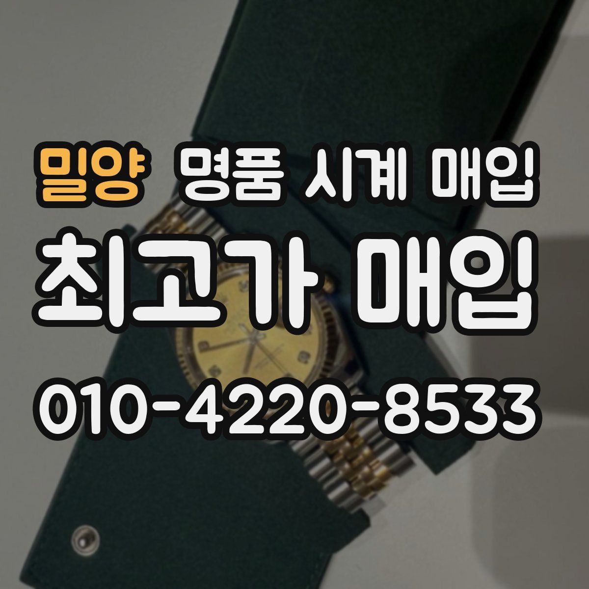 밀양 명품 시계 매입