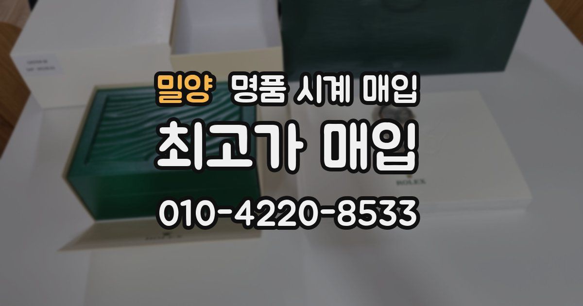 밀양 명품 시계 매입